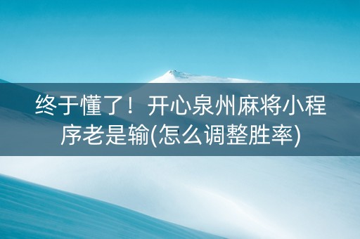 终于懂了！开心泉州麻将小程序老是输(怎么调整胜率)