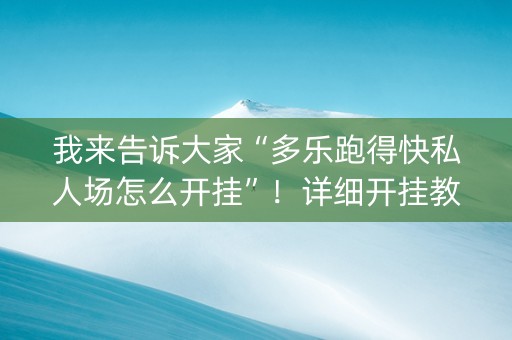 我来告诉大家“多乐跑得快私人场怎么开挂”！详细开挂教程（确实真的有挂)-抖音