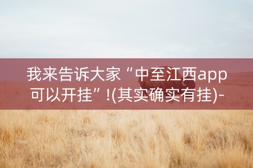 我来告诉大家“中至江西app可以开挂”!(其实确实有挂)-抖音