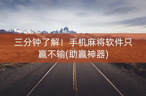 三分钟了解！手机麻将软件只赢不输(助赢神器)