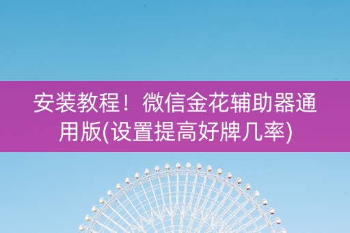 安装教程！微信金花辅助器通用版(设置提高好牌几率)