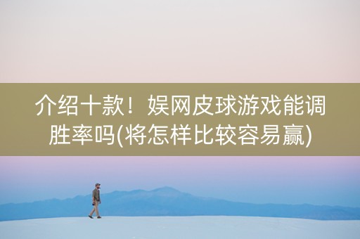 介绍十款！娱网皮球游戏能调胜率吗(将怎样比较容易赢)