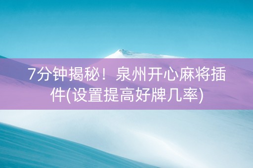 7分钟揭秘！泉州开心麻将插件(设置提高好牌几率)