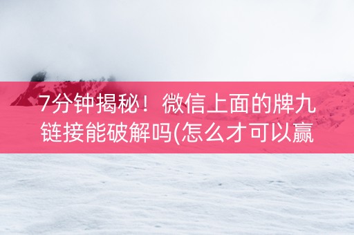 7分钟揭秘！微信上面的牌九链接能破解吗(怎么才可以赢)