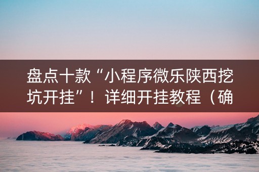 盘点十款“小程序微乐陕西挖坑开挂”！详细开挂教程（确实真的有挂)-抖音