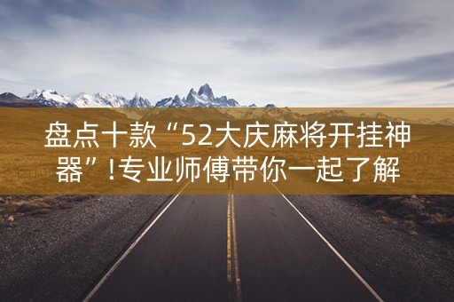 盘点十款“52大庆麻将开挂神器”!专业师傅带你一起了解（详细教程）-抖音