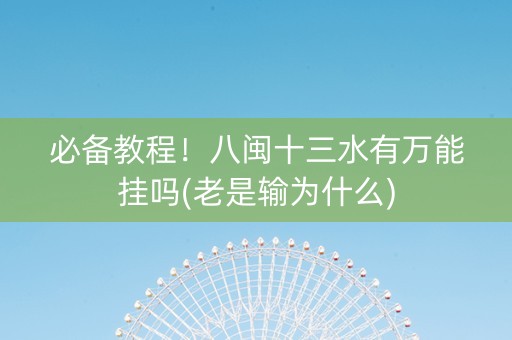 必备教程！八闽十三水有万能挂吗(老是输为什么)
