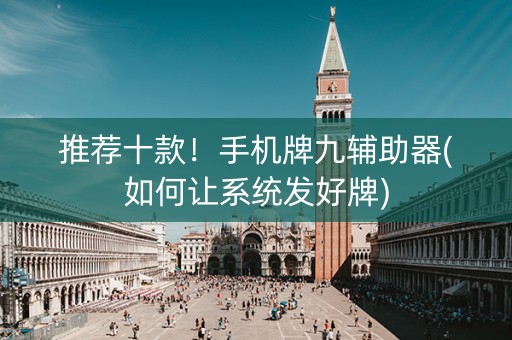 推荐十款！手机牌九辅助器(如何让系统发好牌)