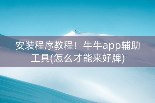 安装程序教程！牛牛app辅助工具(怎么才能来好牌)