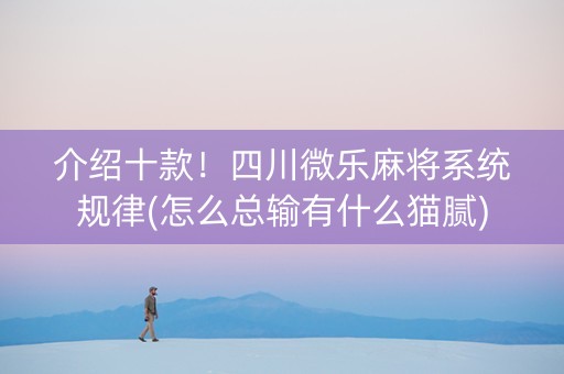 介绍十款！四川微乐麻将系统规律(怎么总输有什么猫腻)