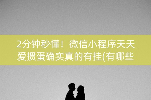 2分钟秒懂！微信小程序天天爱掼蛋确实真的有挂(有哪些猫腻)