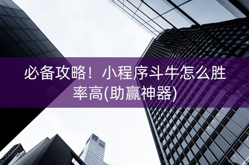 必备攻略！小程序斗牛怎么胜率高(助赢神器)