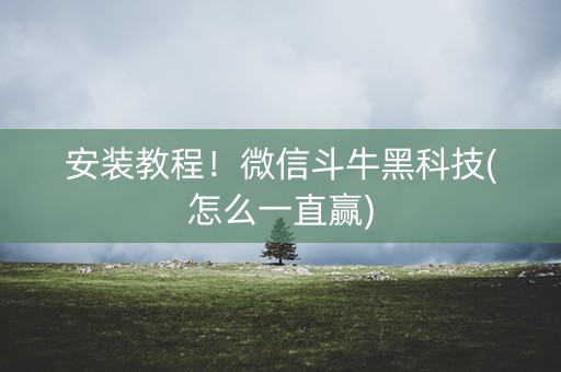 安装教程！微信斗牛黑科技(怎么一直赢)
