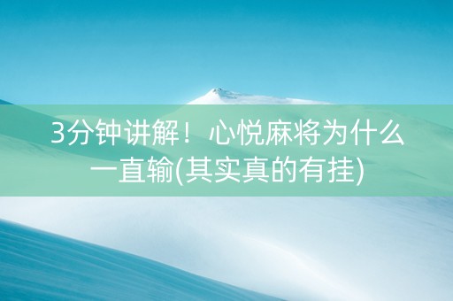 3分钟讲解！心悦麻将为什么一直输(其实真的有挂)