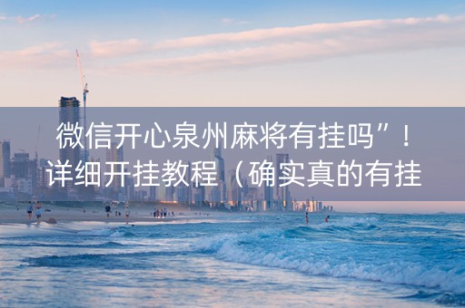 微信开心泉州麻将有挂吗”！详细开挂教程（确实真的有挂)-抖音