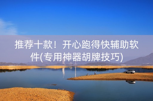推荐十款！开心跑得快辅助软件(专用神器胡牌技巧)