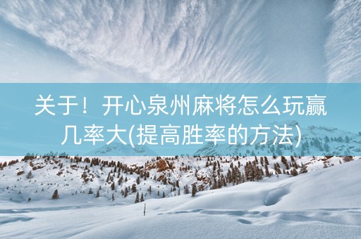 关于！开心泉州麻将怎么玩赢几率大(提高胜率的方法)