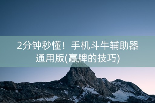 2分钟秒懂！手机斗牛辅助器通用版(赢牌的技巧)