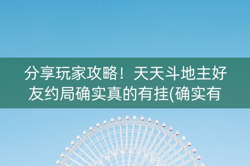 分享玩家攻略！天天斗地主好友约局确实真的有挂(确实有挂)