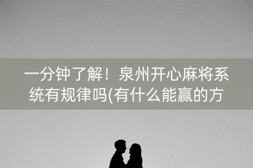 一分钟了解！泉州开心麻将系统有规律吗(有什么能赢的方法)
