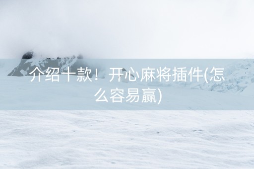 介绍十款！开心麻将插件(怎么容易赢)
