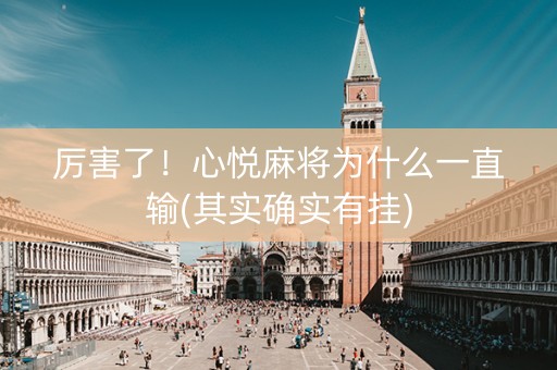 厉害了！心悦麻将为什么一直输(其实确实有挂)
