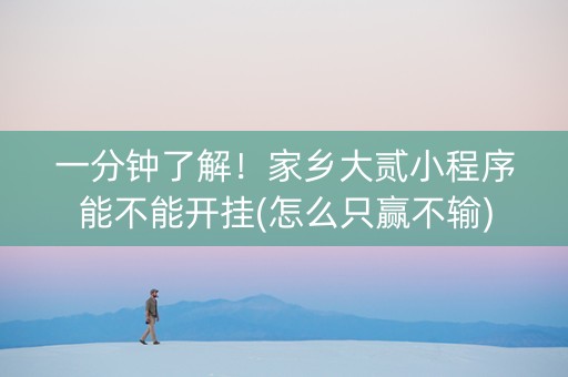一分钟了解！家乡大贰小程序能不能开挂(怎么只赢不输)