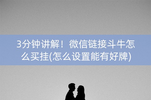 3分钟讲解！微信链接斗牛怎么买挂(怎么设置能有好牌)
