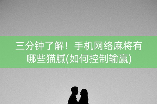 三分钟了解！手机网络麻将有哪些猫腻(如何控制输赢)