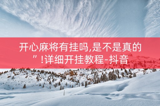 开心麻将有挂吗,是不是真的”!详细开挂教程-抖音