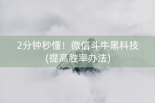 2分钟秒懂！微信斗牛黑科技(提高胜率办法)
