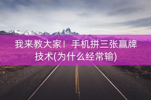 我来教大家！手机拼三张赢牌技术(为什么经常输)