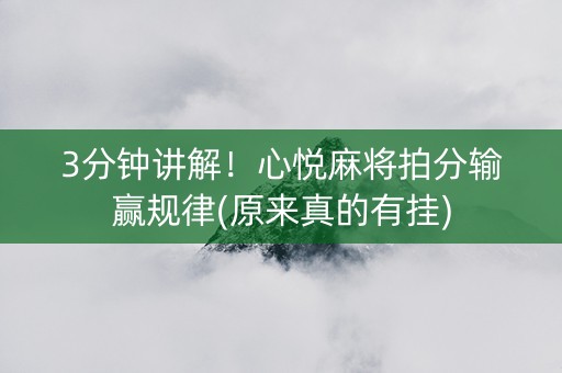 3分钟讲解！心悦麻将拍分输赢规律(原来真的有挂)