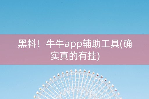 黑料！牛牛app辅助工具(确实真的有挂)