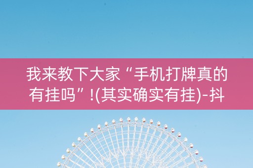 我来教下大家“手机打牌真的有挂吗”!(其实确实有挂)-抖音