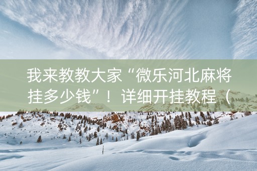 我来教教大家“微乐河北麻将挂多少钱”！详细开挂教程（确实真的有挂)-抖音