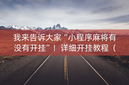 我来告诉大家“小程序麻将有没有开挂”！详细开挂教程（确实真的有挂)-抖音