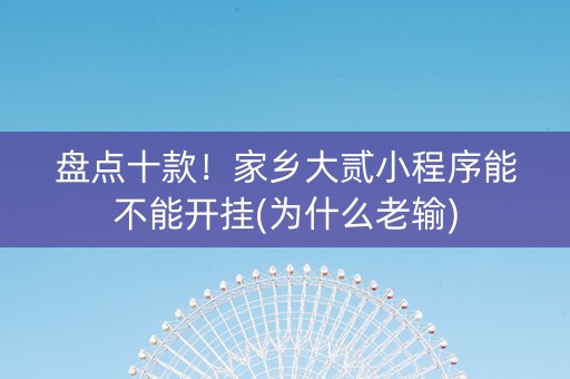 盘点十款！家乡大贰小程序能不能开挂(为什么老输)
