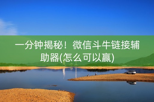 一分钟揭秘！微信斗牛链接辅助器(怎么可以赢)