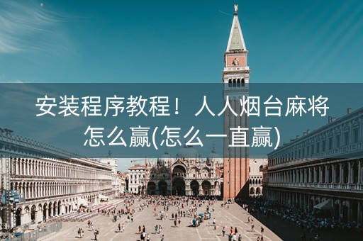 安装程序教程！人人烟台麻将怎么赢(怎么一直赢)