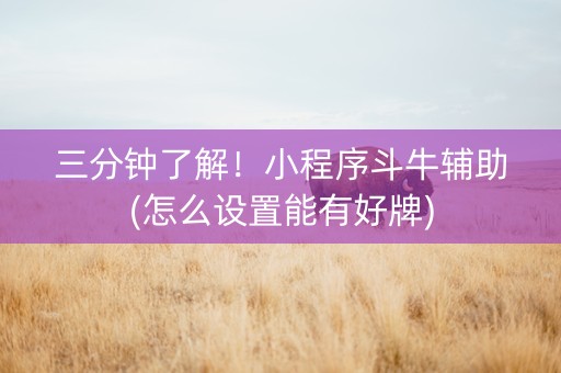 三分钟了解！小程序斗牛辅助(怎么设置能有好牌)
