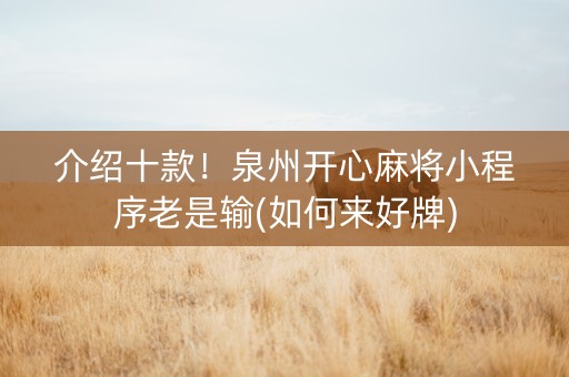 介绍十款！泉州开心麻将小程序老是输(如何来好牌)