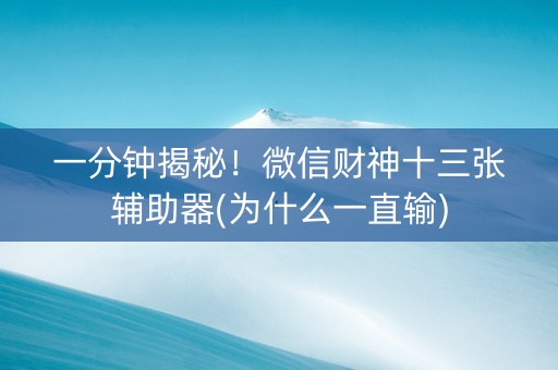 一分钟揭秘！微信财神十三张辅助器(为什么一直输)
