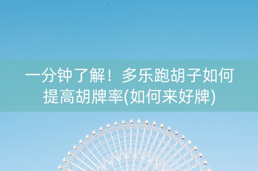 一分钟了解！多乐跑胡子如何提高胡牌率(如何来好牌)