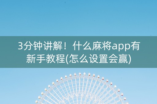 3分钟讲解！什么麻将app有新手教程(怎么设置会赢)