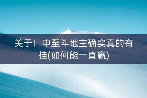 关于！中至斗地主确实真的有挂(如何能一直赢)