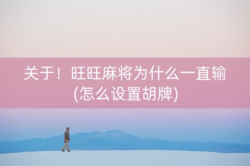 关于！旺旺麻将为什么一直输(怎么设置胡牌)