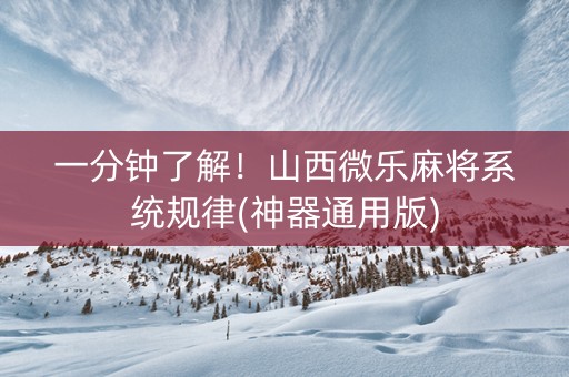 一分钟了解！山西微乐麻将系统规律(神器通用版)