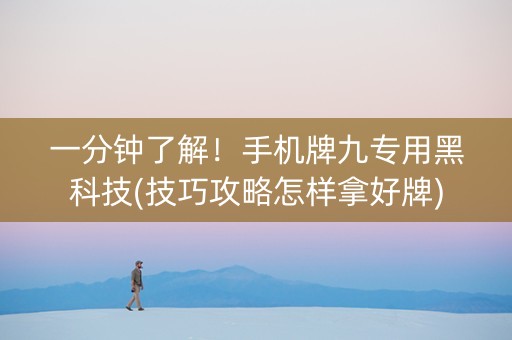 一分钟了解！手机牌九专用黑科技(技巧攻略怎样拿好牌)