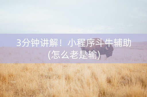 3分钟讲解！小程序斗牛辅助(怎么老是输)